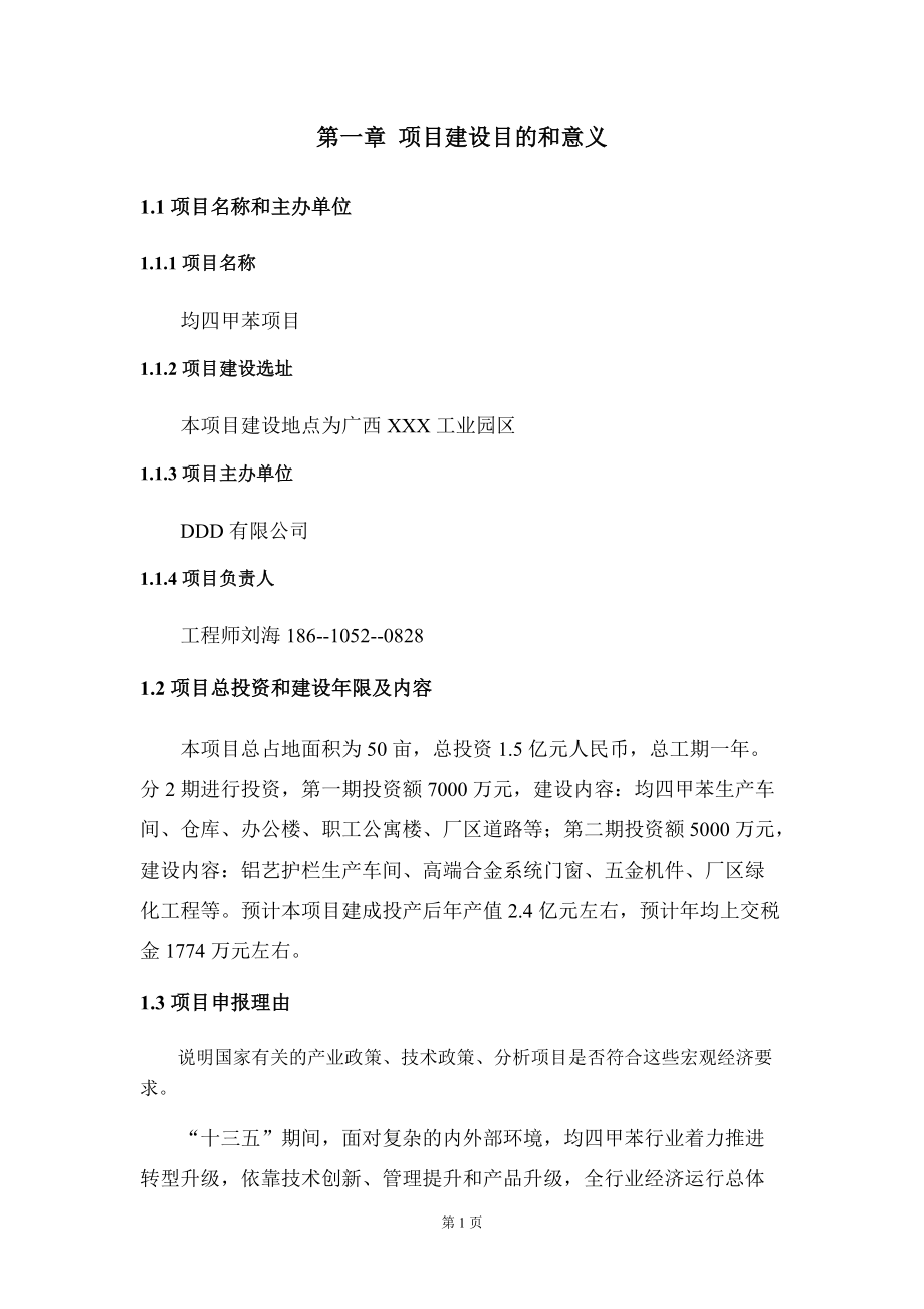 均四甲苯項(xiàng)目建議書寫作模板立項(xiàng)備案申報(bào)