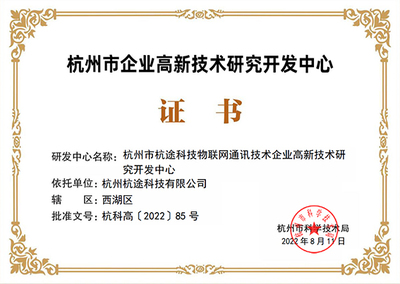 杭途科技成功通過杭州市高新技術企業研發中心認定，引領通訊技術領域創新開發